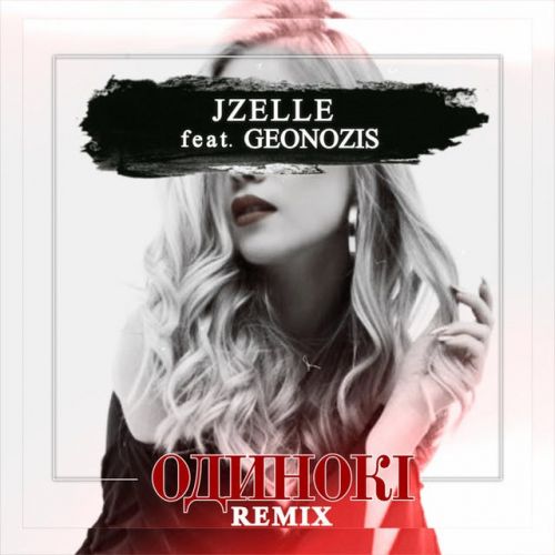 Jzelle – Одинокі (Geonozis Remix) [2021]