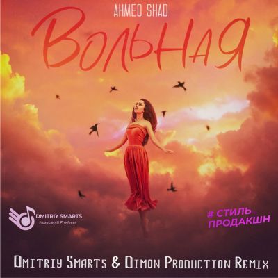 Ahmed Shad - Вольная (Dmitriy Smarts & Dimon Production Remix) [2021]