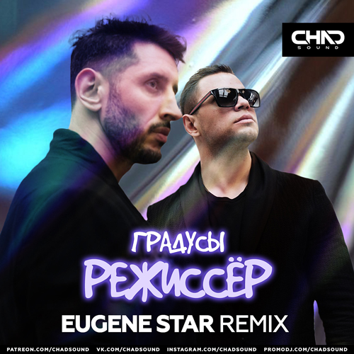 Градусы - Режиссер (Eugene Star Extended Mix).mp3