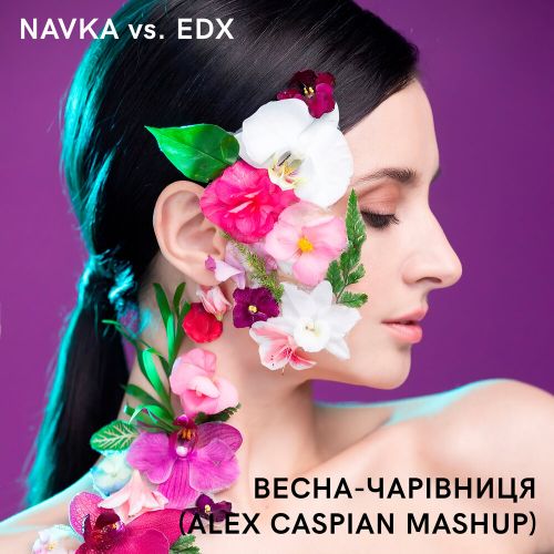 Navka vs. Edx - Весна-чарівниця (Alex Caspian Mashup) [2021]