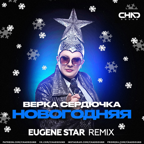 Верка Сердючка - Новогодняя (Eugene Star Extended Mix).mp3