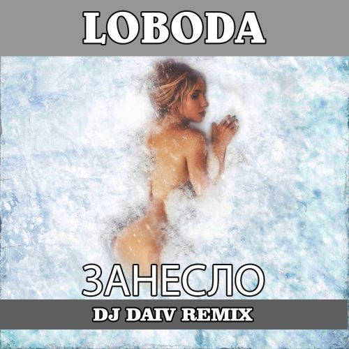 Loboda - Занесlo (DJ Daiv Remix) [2021]
