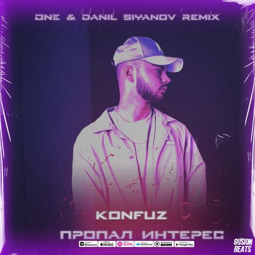 Konfuz - Пропал интерес (One & Danil Siyanov Remix) [2021]