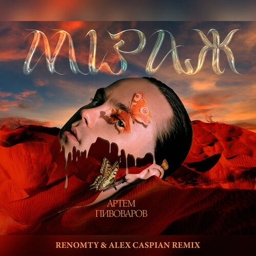 Артем Пивоваров - Міраж (Renomty & Alex Caspian Remix) [2021]