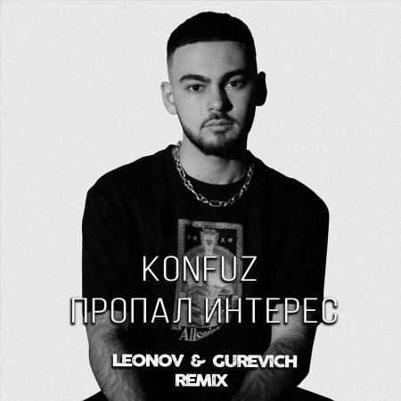 Konfuz – Пропал интерес (Leonov & Gurevich Remix) [2021]