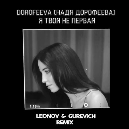 Dorofeeva - Я твоя не первая (Leonov & Gurevich Remix) [2021]