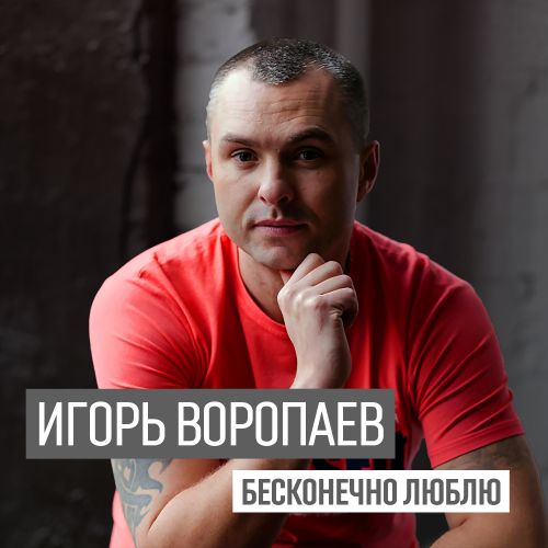 Игорь Воропаев - Бесконечно люблю [2021]
