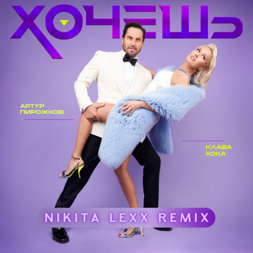 Артур Пирожков, Клава Кока - Хочешь (Nikita Lexx Remix) [2021]