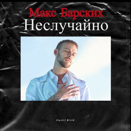 Макс Барских - Неслучайно (Hilamo Remix) [2021]