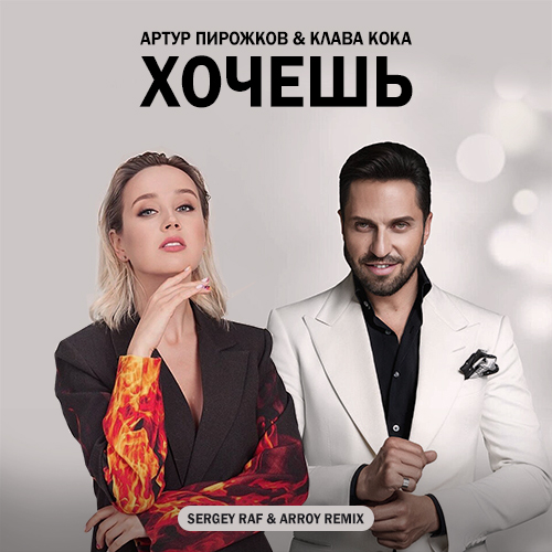 Артур Пирожков & Клава Кока - Хочешь (Sergey Raf & Arroy Remix) [2021]