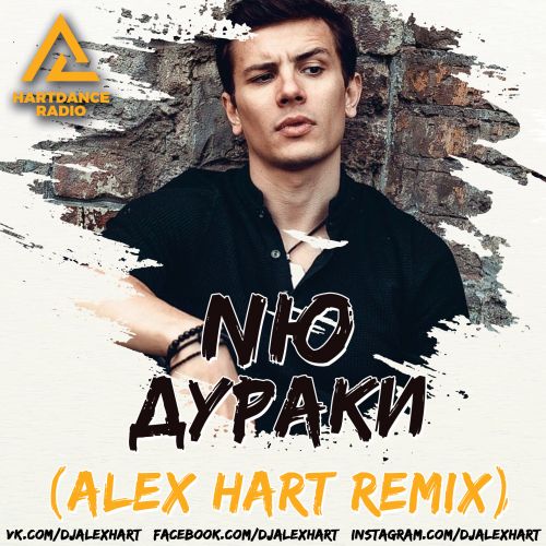 Nю - Дураки (Alex Hart Remix) [2021]