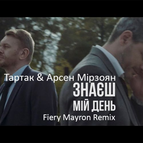 Тартак & Арсен Мирзоян - Мой день (Fiery Mayron Remix) [2021]
