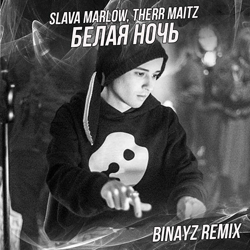Slava Marlow, Therr Maitz - Белая ночь (Binayz Remix) [2021]