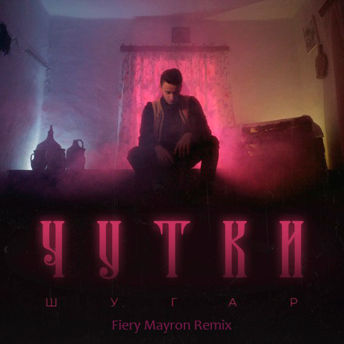 Шугар - Чутки (Fiery Mayron Remix) [2021]