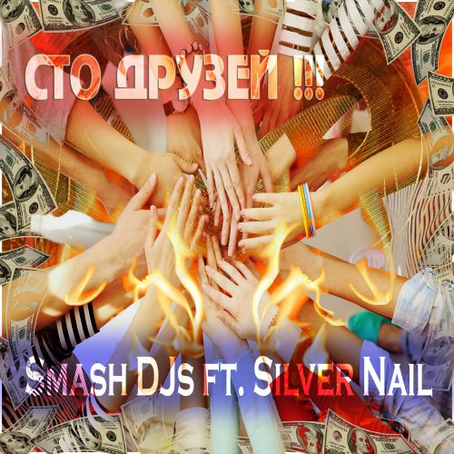 Smash DJs ft. Silver Nail - Сто друзей (Cover Mix) [2022]