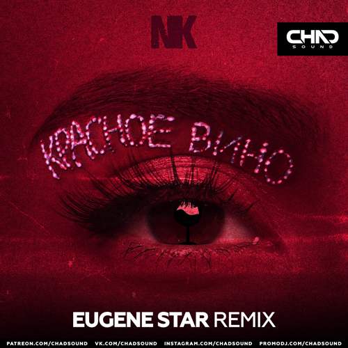 Nk - Красное вино (Eugene Star Remix) [2021]