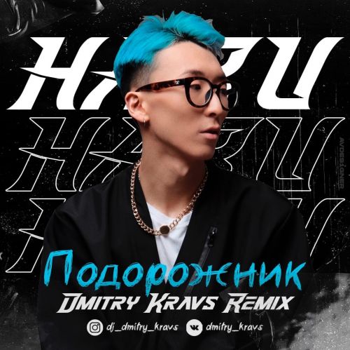 Haru - Подорожник (Dmitry Kravs Remix) [2021]