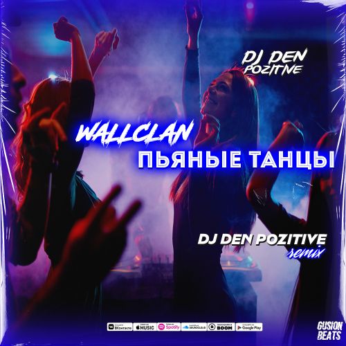 Wallclan - Пьяные танцы (DJ Den Pozitive Remix) [2022]