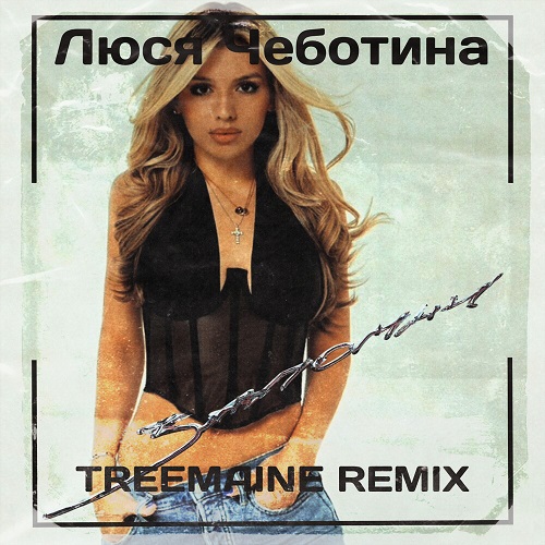 Люся Чеботина - Запомни (Treemaine Remix) [2022]