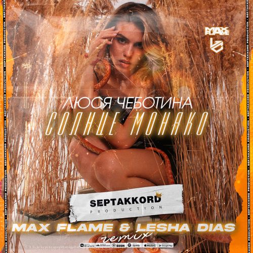 Люся Чеботина - Солнце Монако (Max Flame & Lesha Dias Remix) [2022]