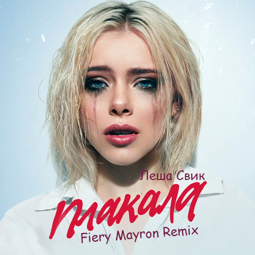 Леша Свик - Плакала (Fiery Mayron Remix) [2021]