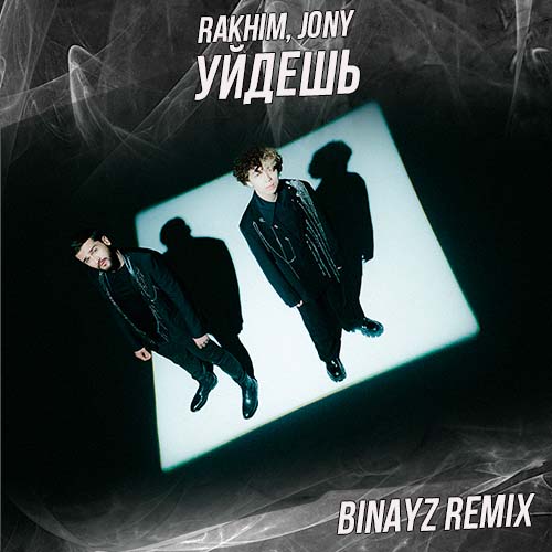 Rakhim, Jony - Уйдешь (Binayz Remix) [2022]
