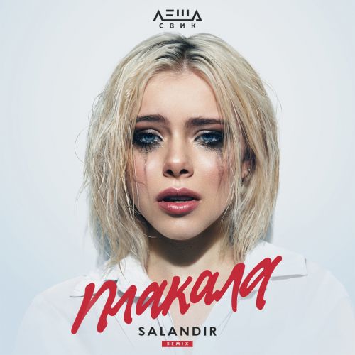 Леша Свик - Плакала (Salandir Remix) [2022]