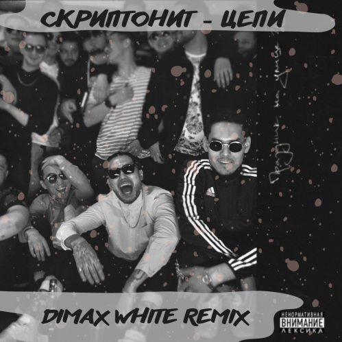 Скриптонит - Цепи (Dimax White Remix) [2022]