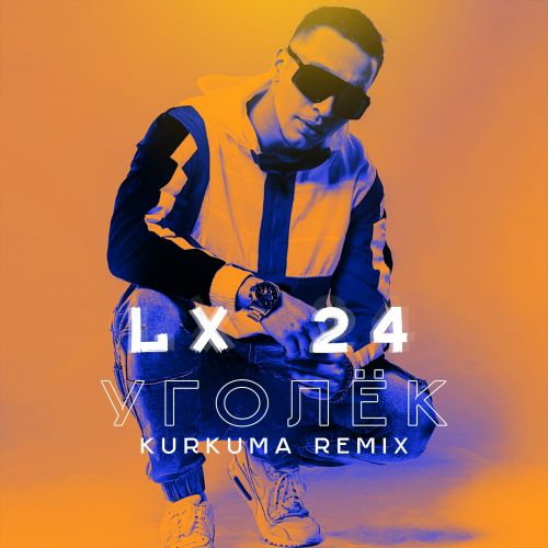 Lx 24 - Уголёк (Kurkuma Remix) [2022]