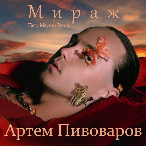 Артем Пивоваров - Мираж (Fiery Mayron Remix) (Ru Version) [2022]