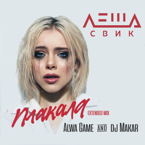 Леша Свик - Плакала (Alwa Game & DJ Makar Remix) [2022]
