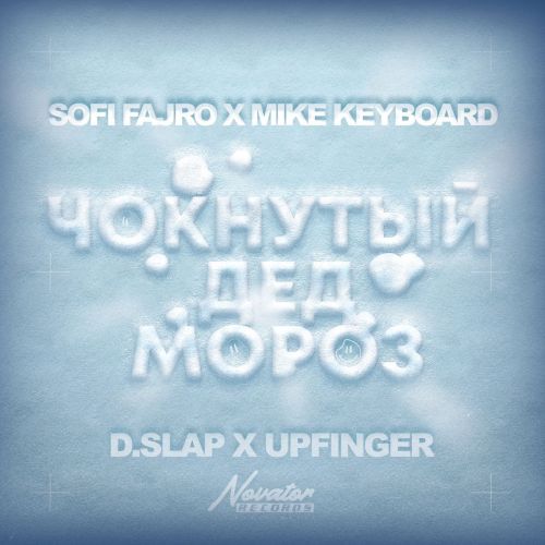 Sofi Fajro x Mike Keyboard x D.Slap x Upfinger - Чокнутый Дед Мороз (Extended Mix) [2022]