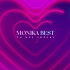 Monika Best - Ты моя любовь [2022]