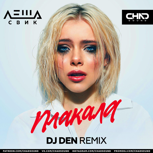 Леша Свик - Плакала (DJ Den Remix) [2022]