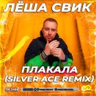 Лёша Свик - Плакала (Silver Ace Remix) [2022]