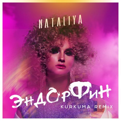 Nataliya - Эндорфин (Kurkuma Remix) [2022]