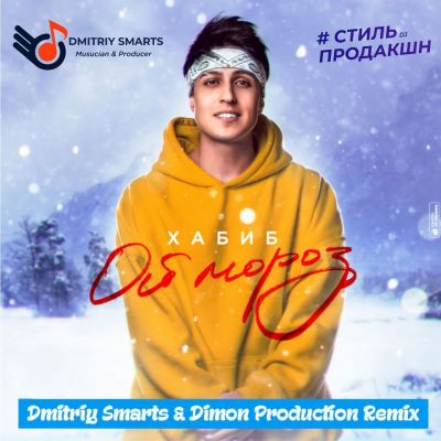 Хабиб - Ой, мороз (Dmitriy Smarts & Dimon Production Remix) [2021]