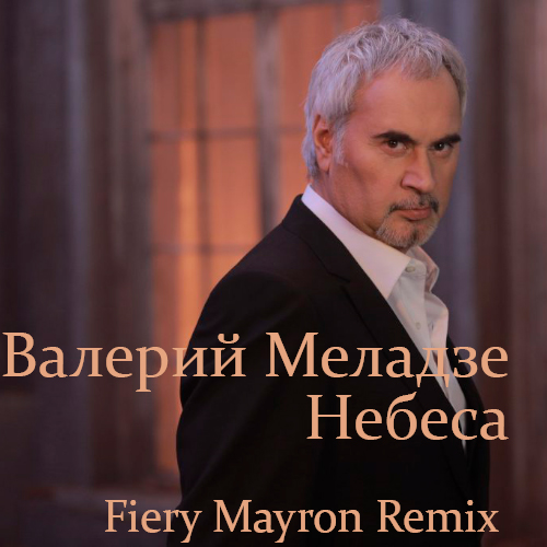 Валерий Меладзе - Небеса (Fiery Mayron Remix) [2022]