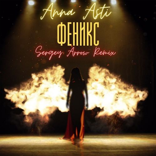Anna Asti - Феникс (Sergey Arrow Remix) [2022]