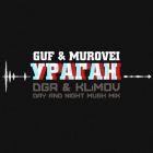 Гуф & Murovei - Ураган (Dgr & Klimov Day and Night Mush Mix) [2022]