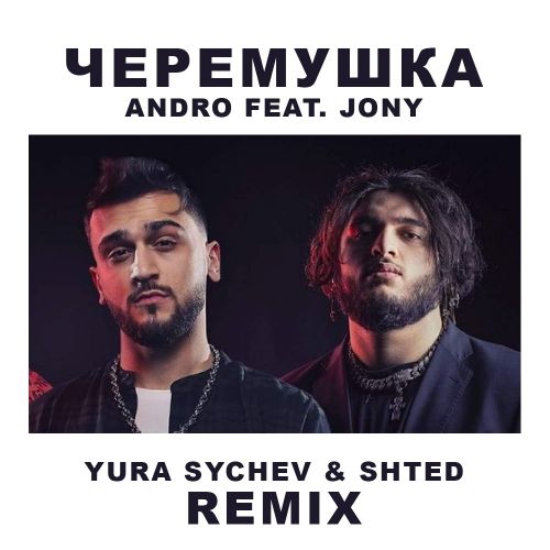 Andro feat. Jony - Черемушка (Yura Sychev & Shted Remix) [2022]