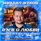 Михаил Жуков - R'n'b о любви (Silver Ace & T-Key Remix) [2022]