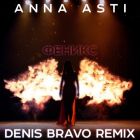 Anna Asti - Феникс (Denis Bravo Remix) [2022]