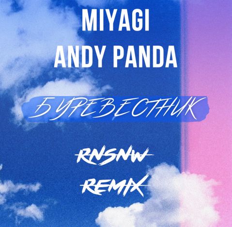 Miyagi & Andy Panda - Буревестник (Rnsnw Remix) [2022]