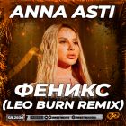 Anna Asti - Феникс (Leo Burn Remix) [2022]