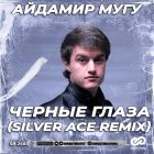 Айдамир Мугу - Черные глаза (Silver Ace Remix) [2022]