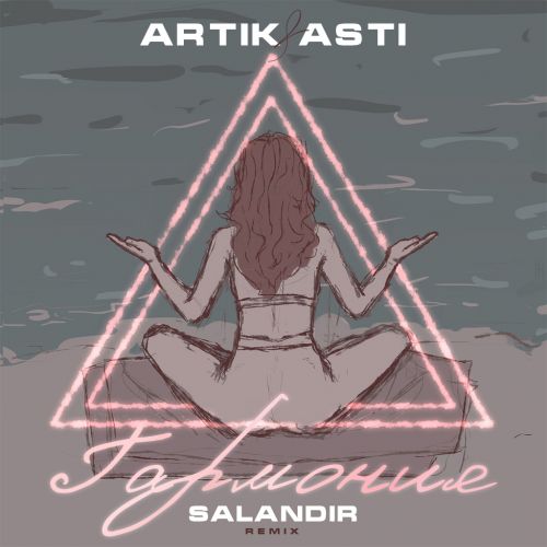 Artik & Asti - Гармония (Salandir Remix) [2022]