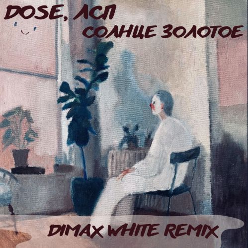 Dose & Лсп - Солнце золотое (Dimax White Remix) [2022]