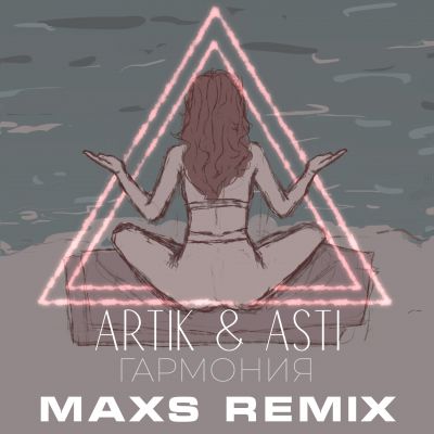 Artik & Asti - Гармония (Maxs Remix) [2022]