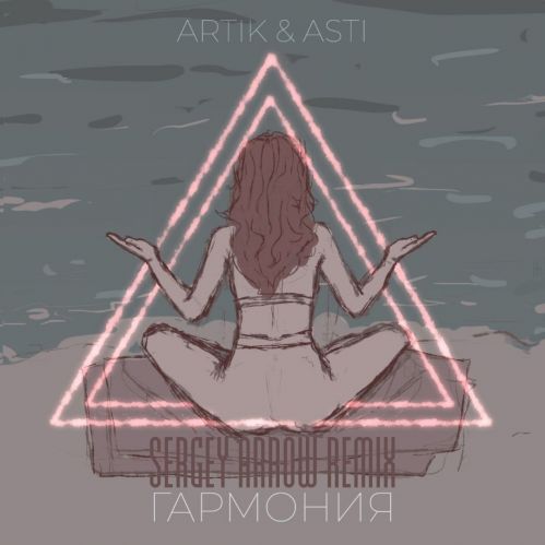 Artik & Asti - Гармония (Sergey Arrow Remix) [2022]